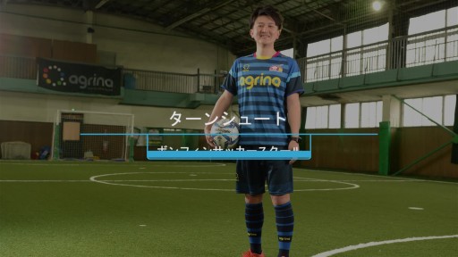 【サッカー 練習メニュー】ターンシュート