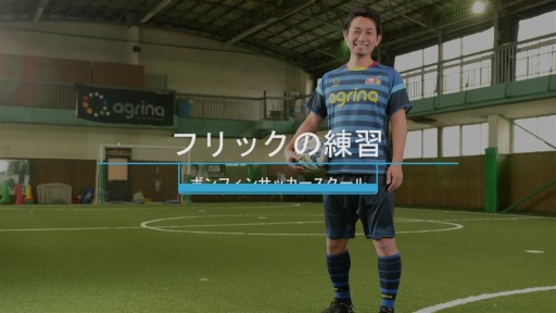 【サッカー  練習メニュー】フリックの練習