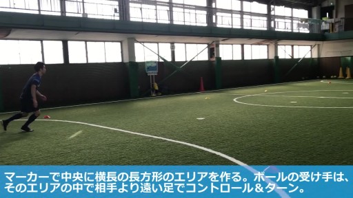 【サッカー 練習メニュー】コントロール&ターン