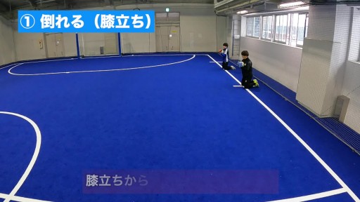 【サッカー  練習メニュー】ローリングダウン 基礎編