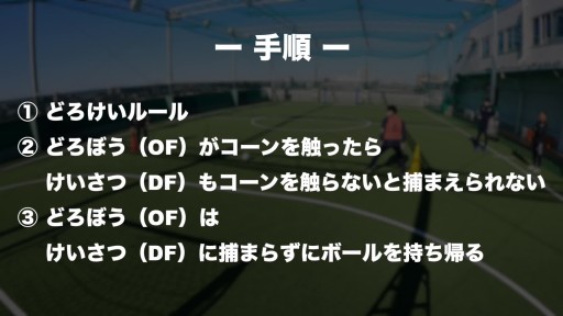 【  練習メニュー】ドロケイ ドリブル