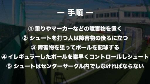 【  練習メニュー】イレギュラー シュート