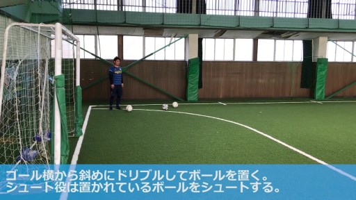 【サッカー  練習メニュー】U8 フィニッシュ(シュートのタイミングを図る)