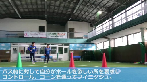 【サッカー  練習メニュー】U12 コントロール&フィニッシュ(ボールを受ける前に観る・要求する)