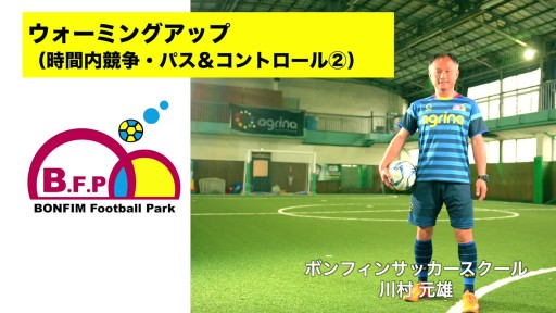 サッカー練習メニュー動画＞ウォーミングアップ（時間内競争・パス