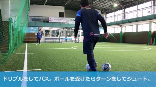 【サッカー  練習メニュー】U10 ターンからのフィニッシュ