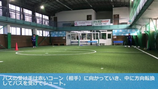 【サッカー  練習メニュー】U10 コントロール&シュート(動き出しから素早いフィニッシュ)