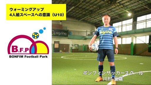 【サッカー 練習メニュー】ウォーミングアップ・4人組スペースへの意識(U10)