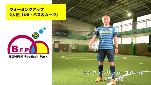 【フットサル 練習メニュー】ウォーミングアップ・2人組(U8・パス&ムーヴ)