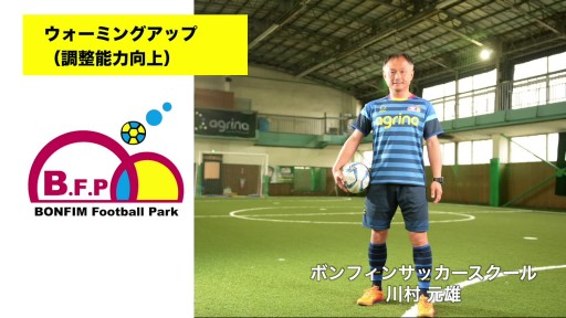 【サッカー 練習メニュー】ウォーミングアップ（調整能力向上）