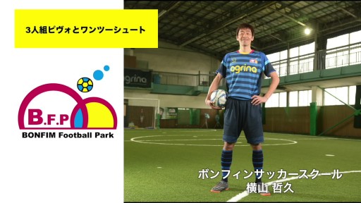 3人組ピヴォとワンツーシュート