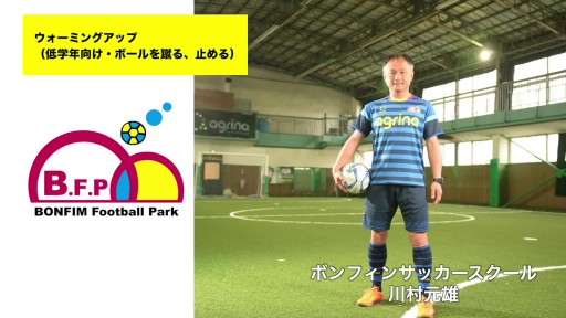【サッカー 練習メニュー】ウォーミングアップ（低学年向け・ボールを蹴る、止める）
