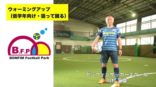 【サッカー 練習メニュー】ウォーミングアップ（低学年向け・狙って蹴る）