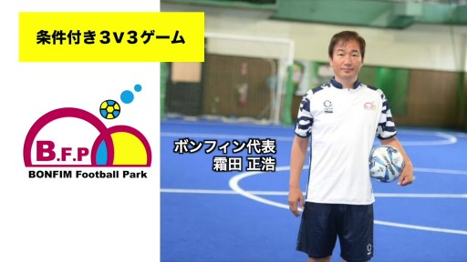 【サッカー  練習メニュー】3v3 条件付きゲーム