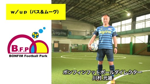 【サッカー  練習メニュー】ｗ／ｕｐ（パス＆ムーヴ）