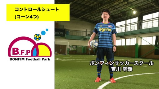【サッカー  練習メニュー】コントロールシュート(コーン4つ)