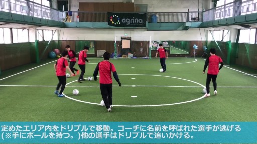 【サッカー  練習メニュー】ドリブル鬼ごっこ