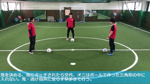 【フットサル 練習メニュー】三角形オニごっこ