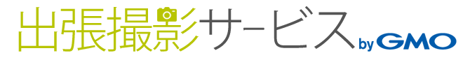 出張撮影サービスbyGMO