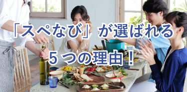 スペなびのメリット | 他社サイトよりずっと安い!