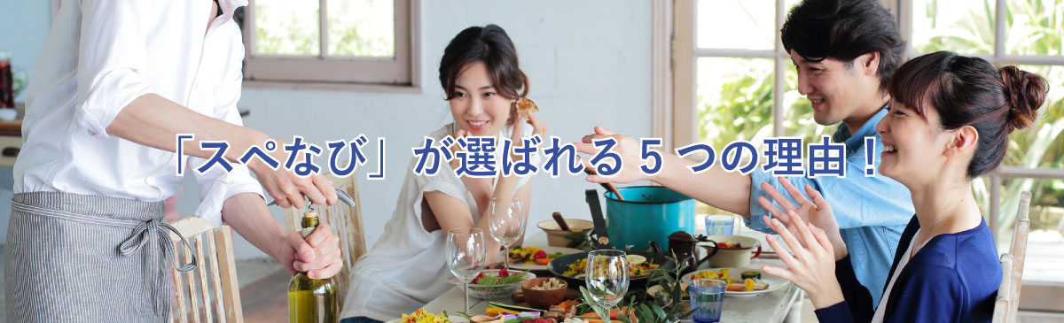スペなびのメリット | 他社サイトよりずっと安い!