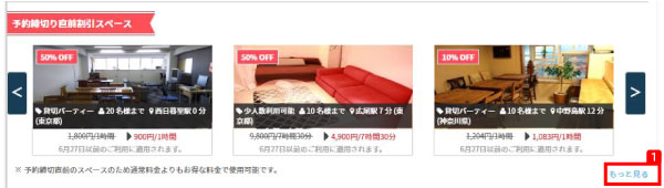 ヘルプ-スペース掲載者直前割引の手順