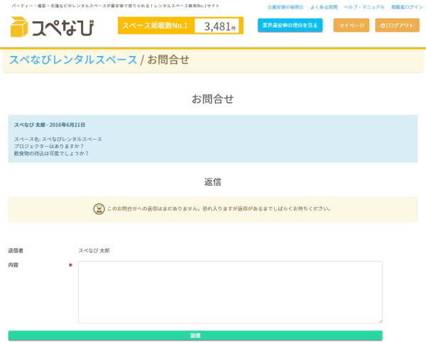 ヘルプ-スペース利用者　スペースへのお問合せの手順