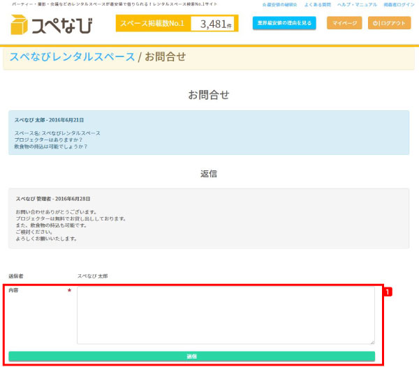 ヘルプ-スペース利用者　スペースへのお問合せの手順