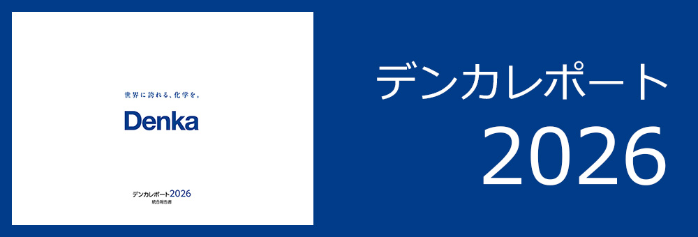デンカレポート 2026