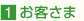 1.お客さま
