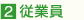 2.従業員