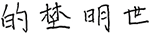 【社長サイン】的埜 明世