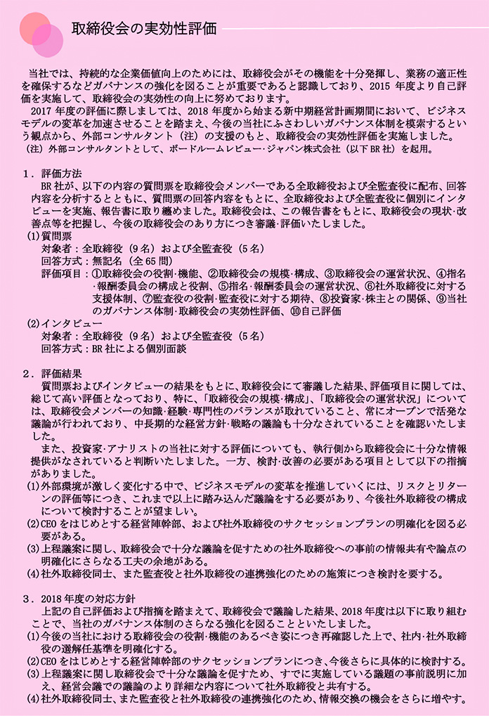 取締役会の実効性評価 取締役会の実効性評価