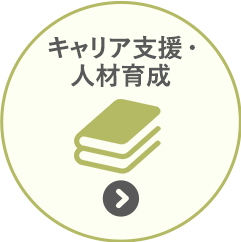 人材育成