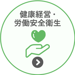 健康経営・労働安全衛生
