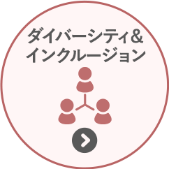 ダイバーシティ