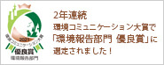 環境コミュニケーション大賞 環境報告書部門 優秀賞