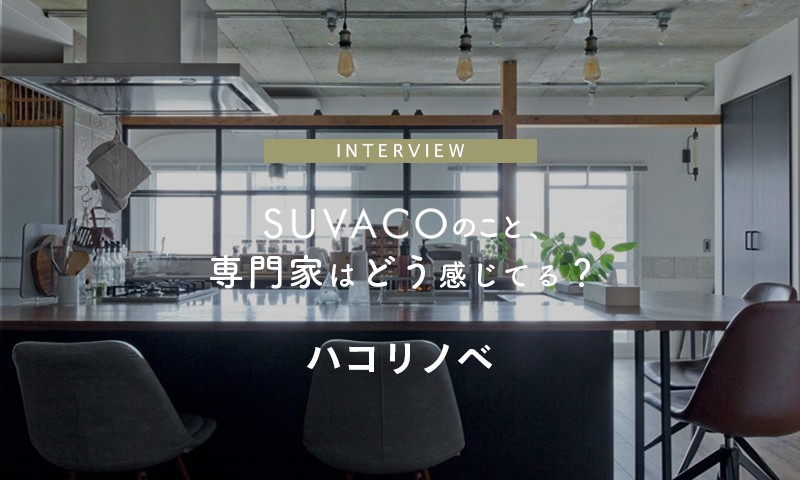 リノベーション、注文住宅の読みもの一覧|SUVACO(スバコ)