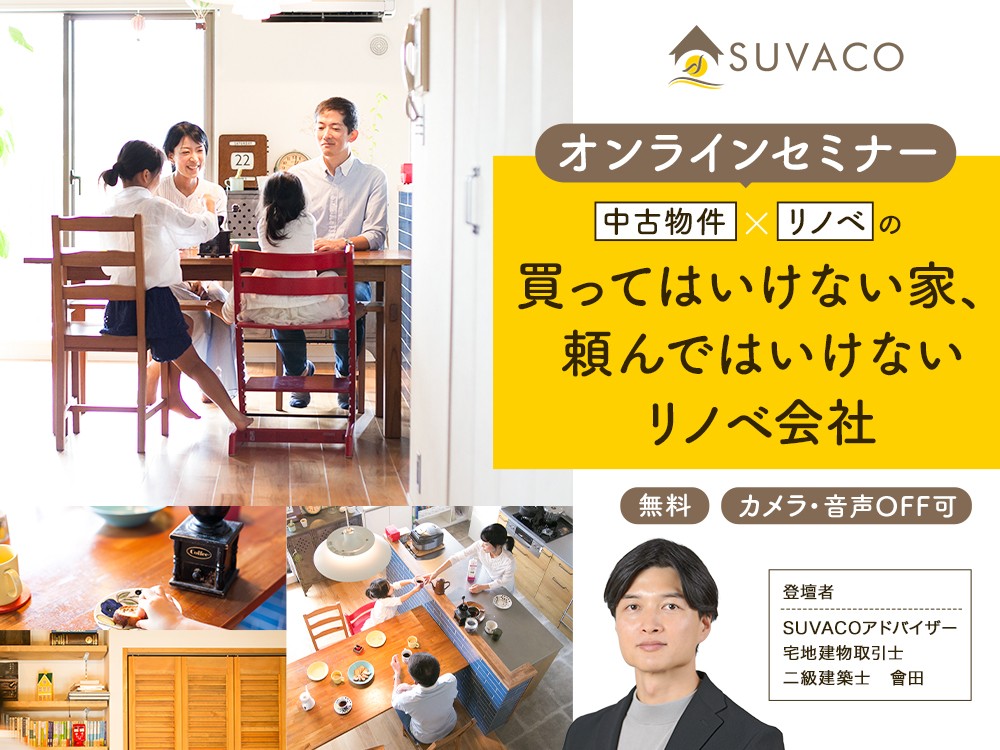 中古物件×リノベの「買ってはいけない家、頼んではいけないリノベ会社