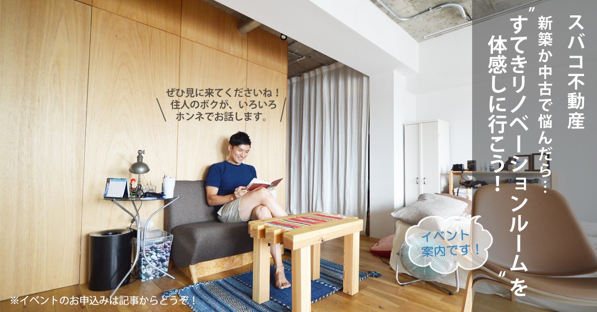 新築か中古かで悩んだら すてきリノベーションルーム を体感してみよう 日当たりと景色が抜群のお部屋でセミナー 見学会開催 Suvaco スバコ