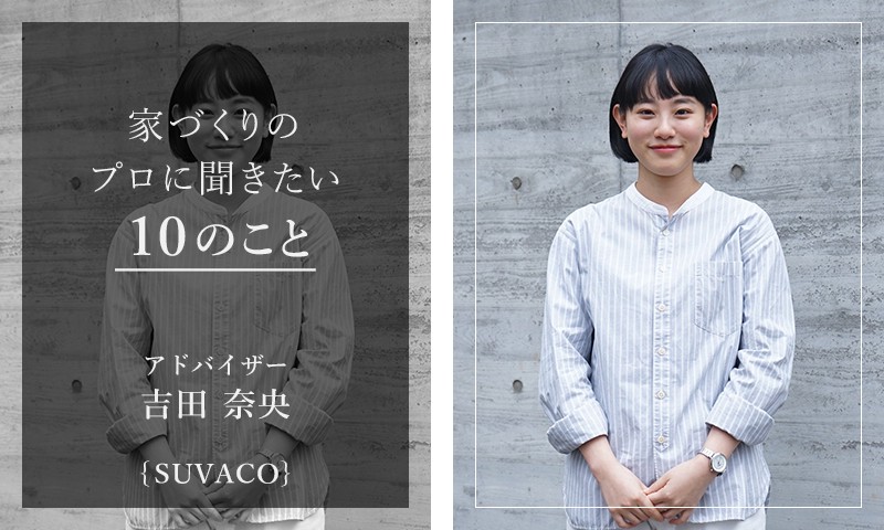 現場に関わる方々への尊敬と感謝の心を忘れない Suvacoアドバイザー 吉田 Suvaco スバコ