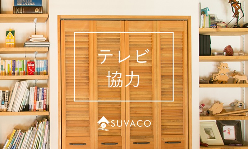 Suvacoスタッフ通信の読みもの一覧 特集 インタビュー Suvaco スバコ