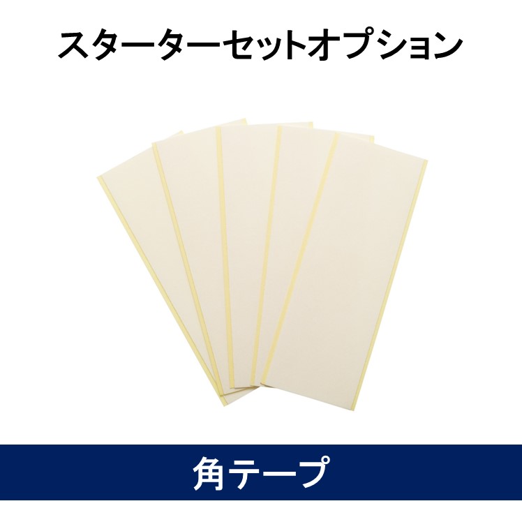 スターターセットオプション1