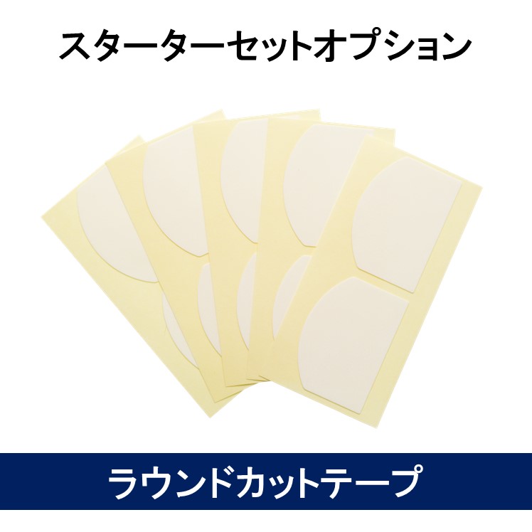 スターターセットオプション5