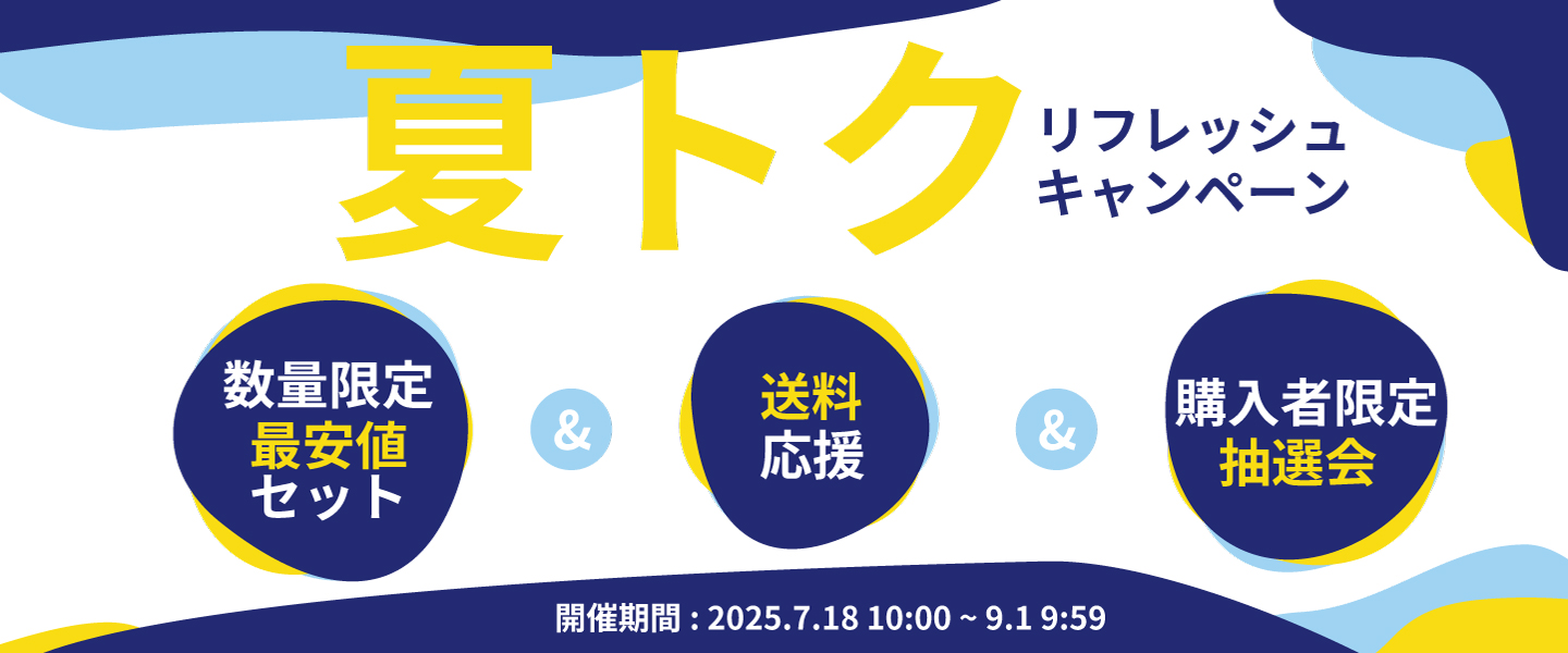 “夏トク”リフレッシュキャンペーン