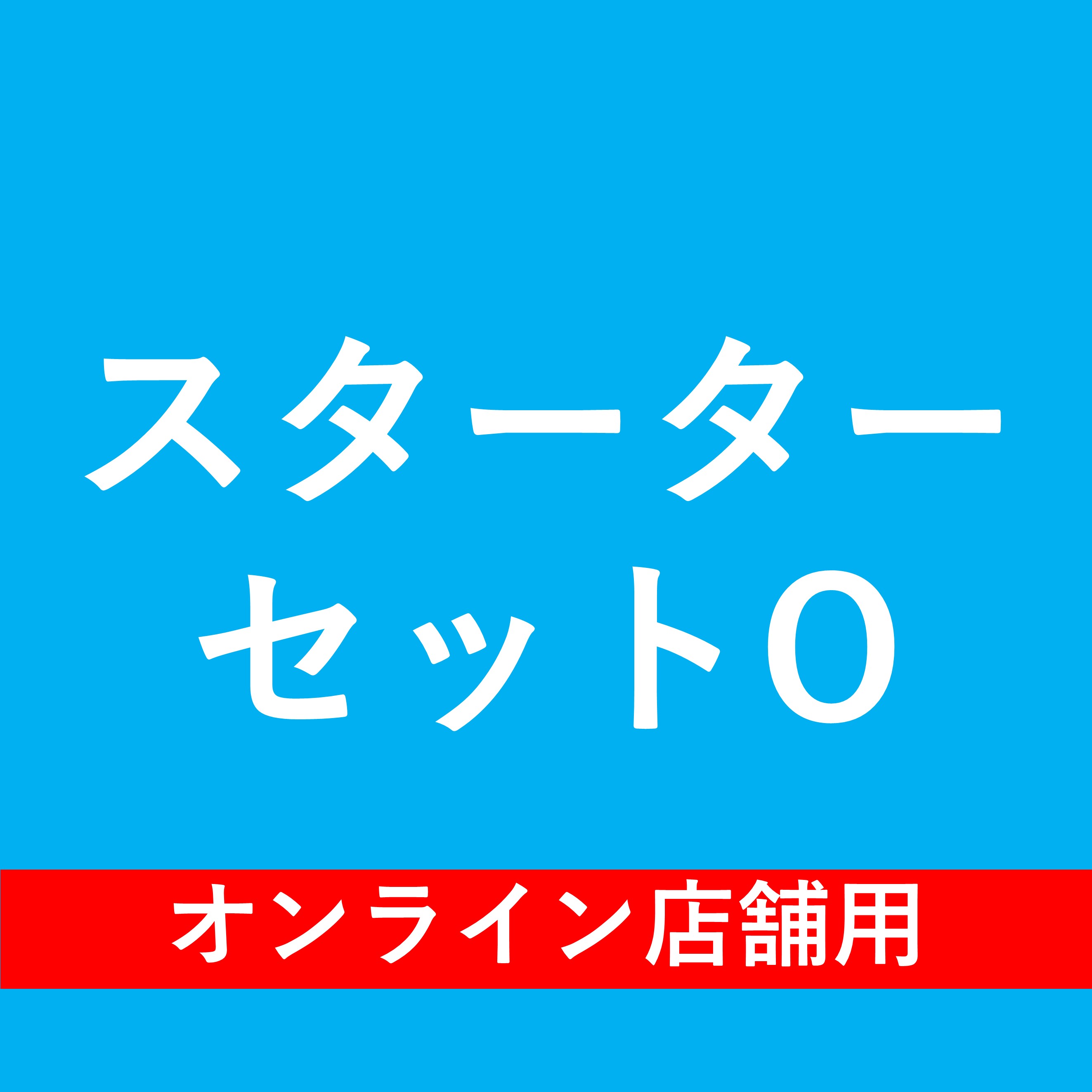 スターターセットO※オンライン店舗用
