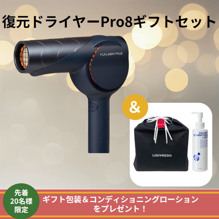 【先着20名様限定】復元ドライヤーPro8 ギフトセット