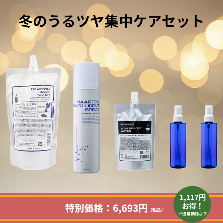 冬のうるツヤ集中ケアセット