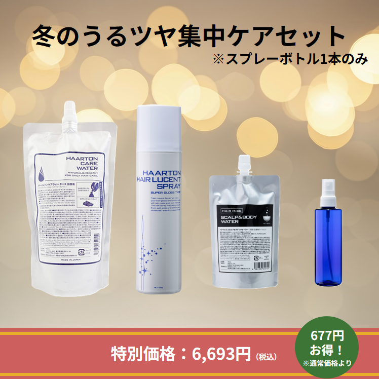 冬のうるツヤ集中ケアセット②※スプレーボトル1本のみ