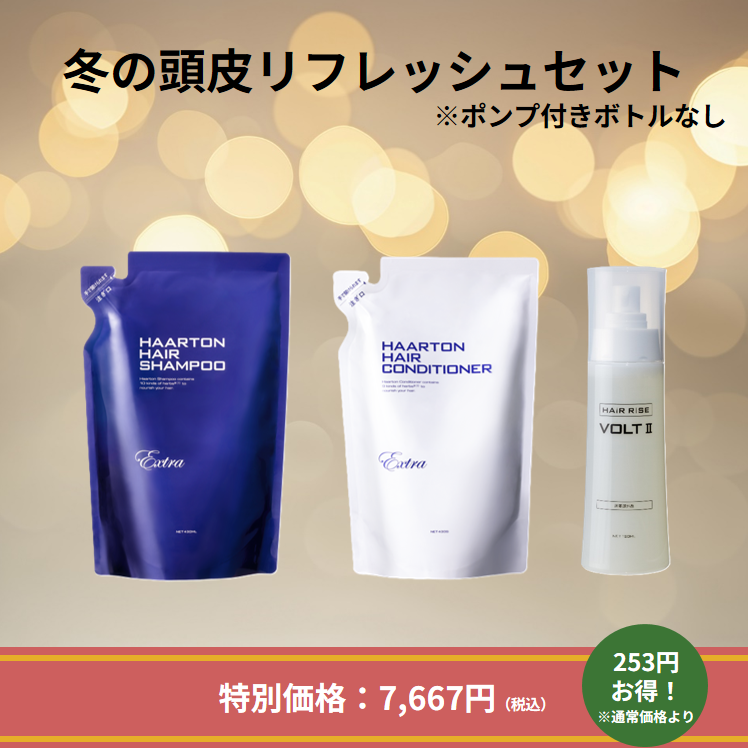 冬の頭皮リフレッシュセット②※ポンプ付きボトル無し